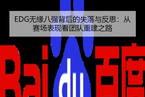 EDG无缘八强背后的失落与反思：从赛场表现看团队重建之路