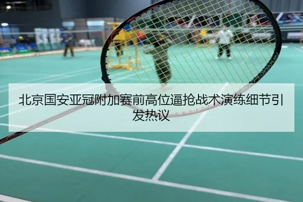 北京国安亚冠附加赛前高位逼抢战术演练细节引发热议