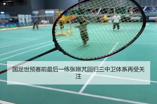 国足世预赛前最后一练张琳芃回归三中卫体系再受关注