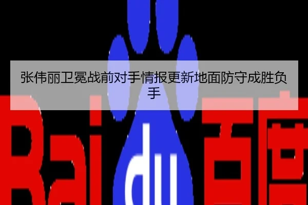 张伟丽卫冕战前对手情报更新地面防守成胜负手